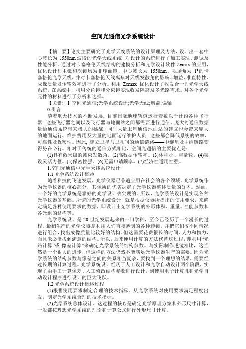 空间光通信光学系统设计