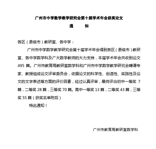 广州市中学数学教学研究会第十届学术年会获奖论文
