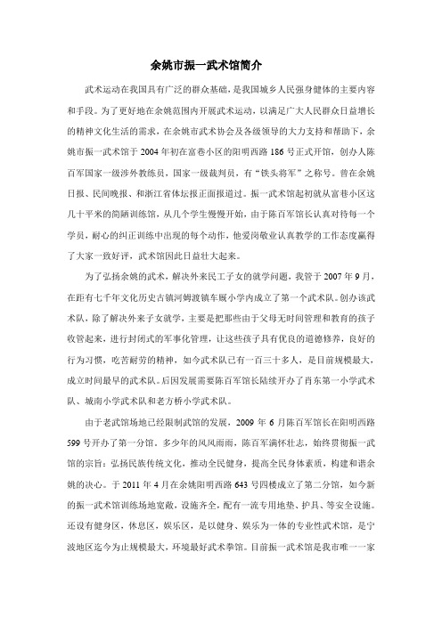 余姚市振一武术馆简介