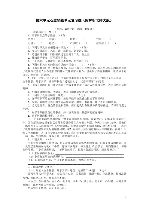 第六单元心志坚毅单元复习题(附解析北师大版)