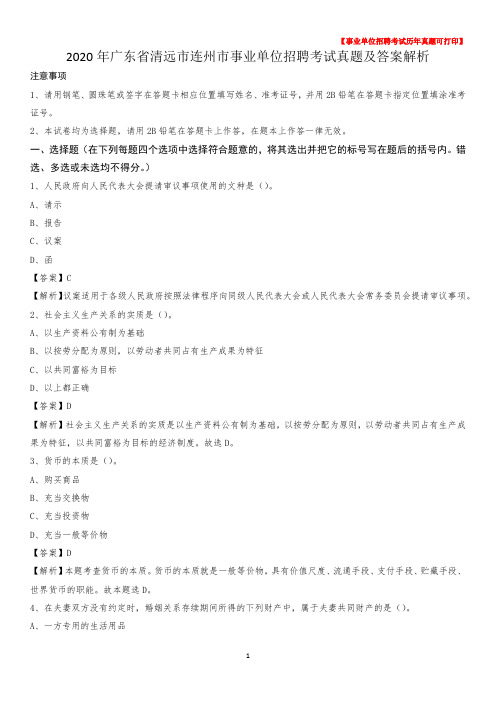 2020年广东省清远市连州市事业单位招聘考试真题及答案