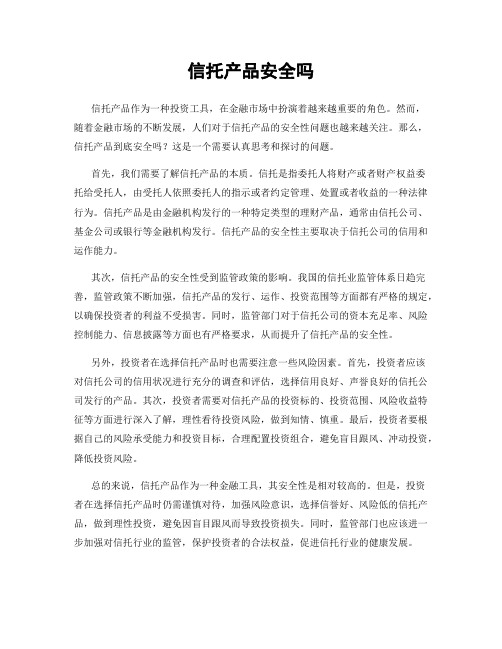 信托产品安全吗