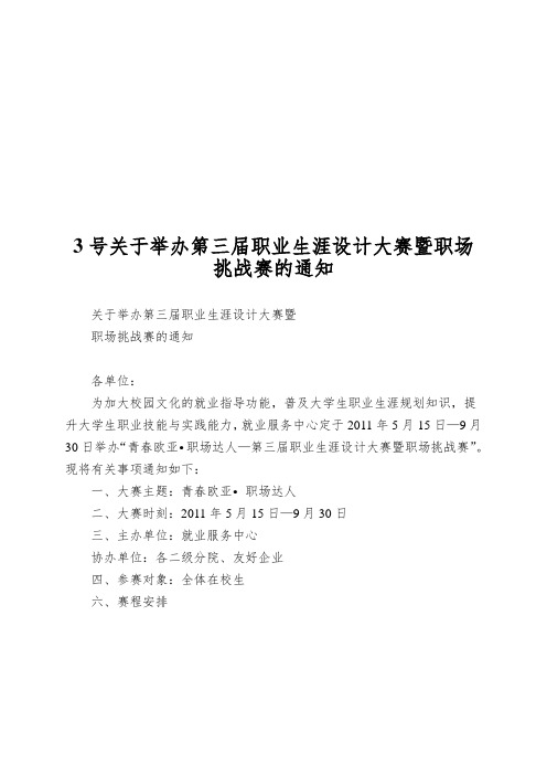 3号关于举办第三届职业生涯设计大赛暨职场挑战赛的通知