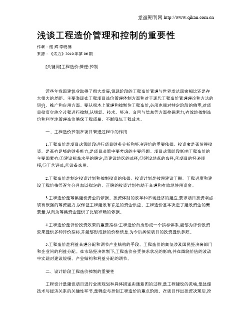 浅谈工程造价管理和控制的重要性