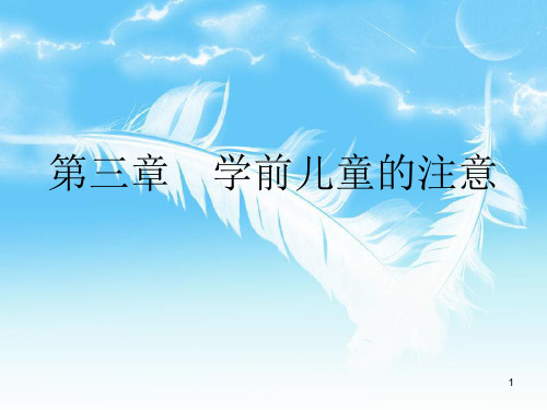 学前儿童注意的发展ppt课件