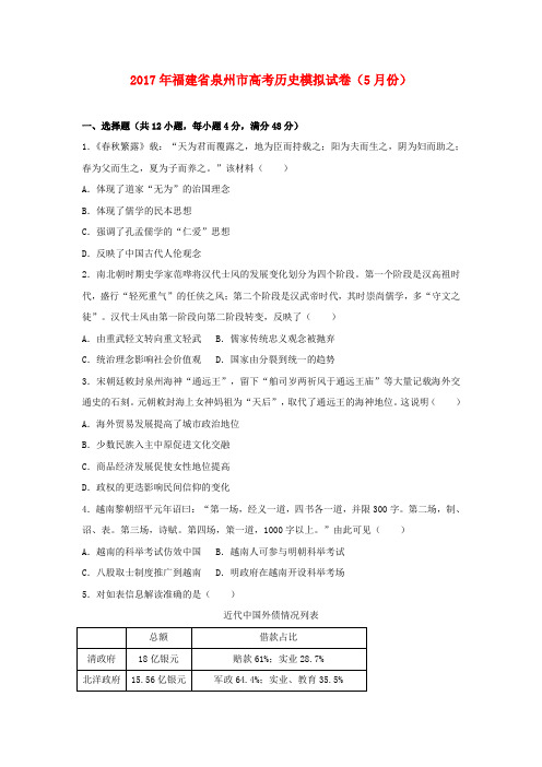 福建泉州市2017年高考历史5月模拟试卷(含解析)