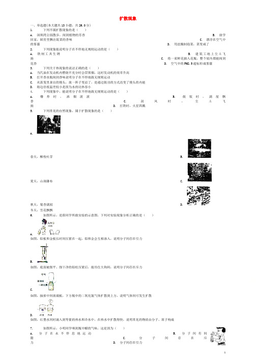 【全国通用】2018届中考物理：扩散现象专项练习含答案