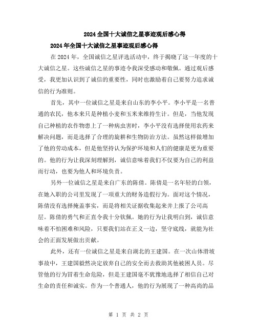2024全国十大诚信之星事迹观后感心得
