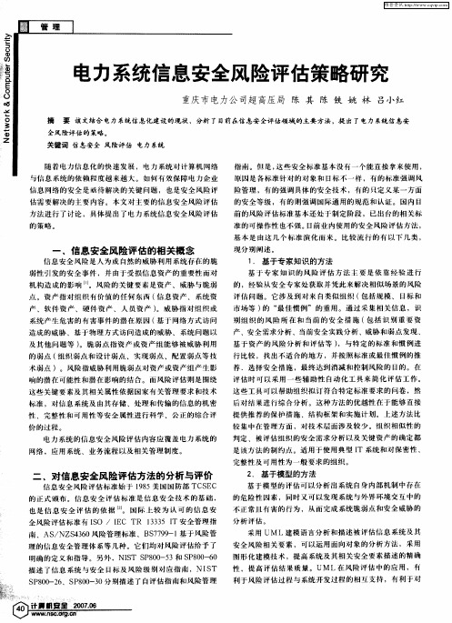电力系统信息安全风险评估策略研究