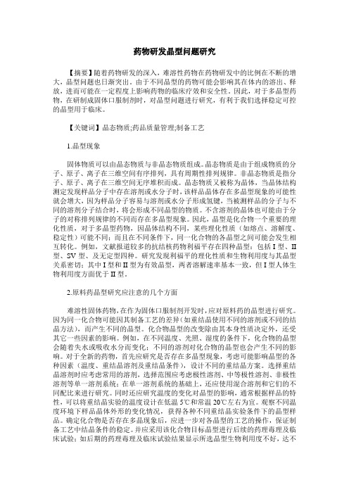 药物研发晶型问题研究