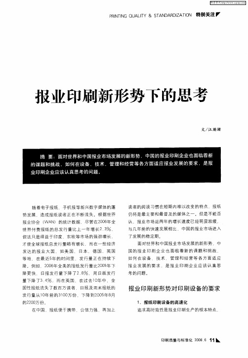 报业印刷新形势下的思考