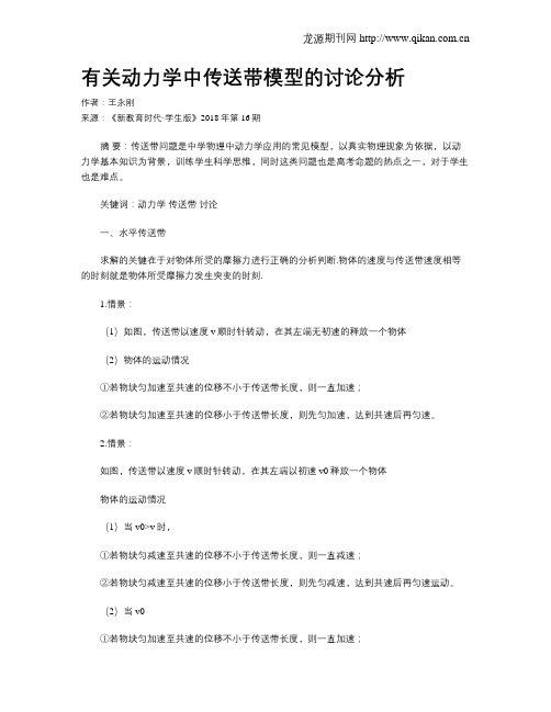 有关动力学中传送带模型的讨论分析