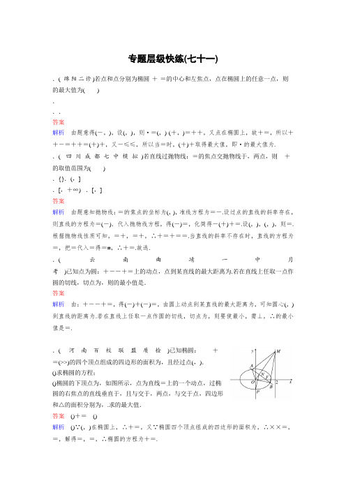 2019版高考数学(理)一轮总复习作业71专题研究2 圆锥曲线中的最值与范围问题 Word版含解析