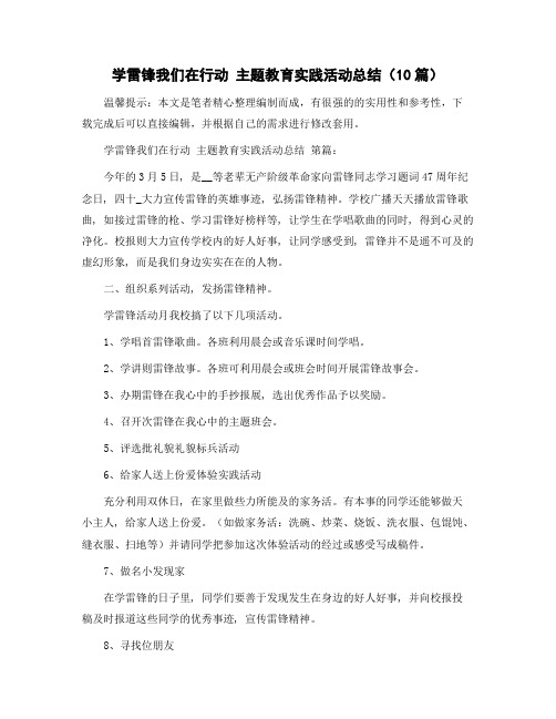 学雷锋我们在行动 主题教育实践活动总结(10篇)精选范文
