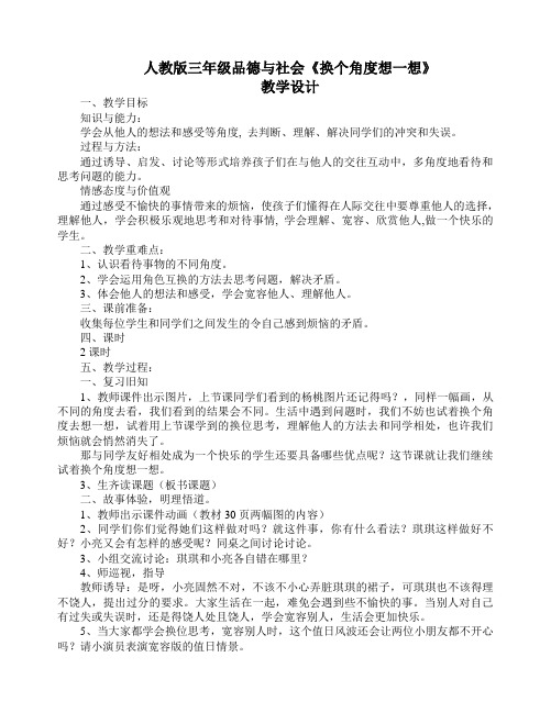 人教版三年级品德与社会《换个角度想一想》教学设计