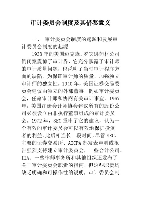 审计委员会制度及其借鉴意义