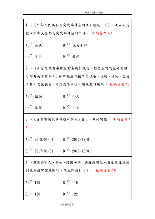2018年青岛市民卫生应急知识培训试题库