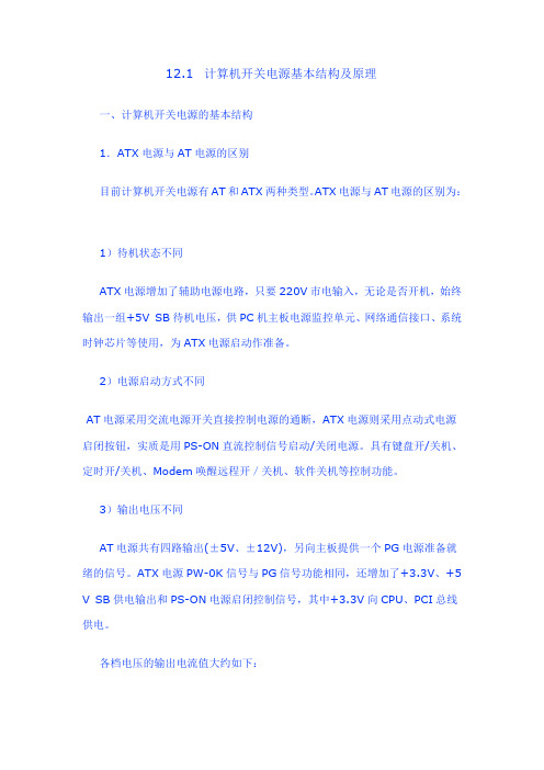 ATX电源电路工作原理与故障分析详细讲解