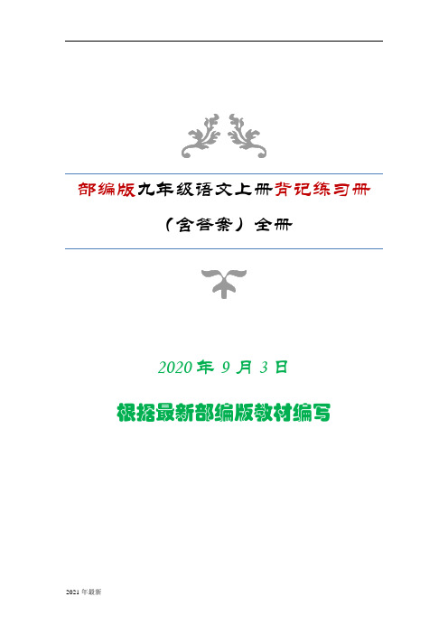 部编版九年级语文上册背记练习册(含答案)