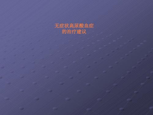 高尿酸血症课件ppt课件