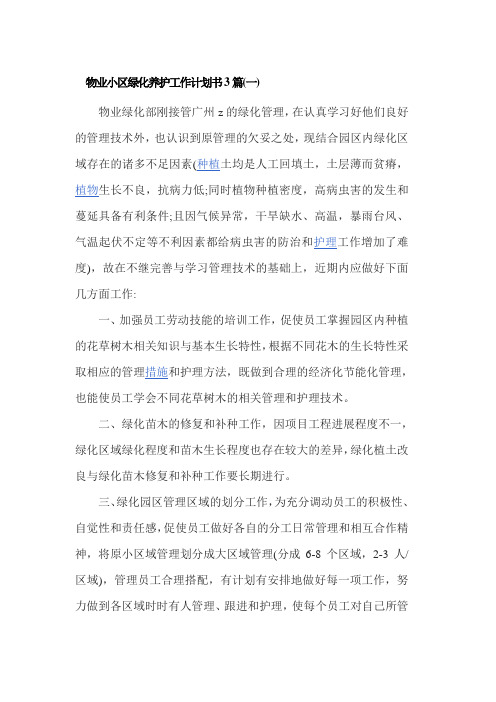 物业小区绿化养护工作计划书3篇