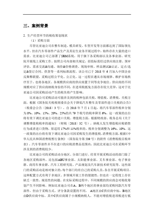 比亚迪公司税收筹划研究