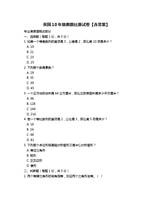 英国10年级奥数比赛试卷【含答案】