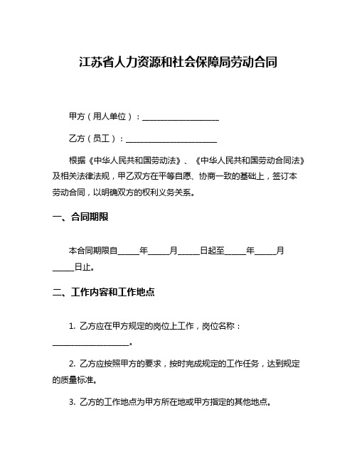 江苏省人力资源和社会保障局劳动合同