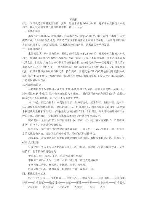 米线机