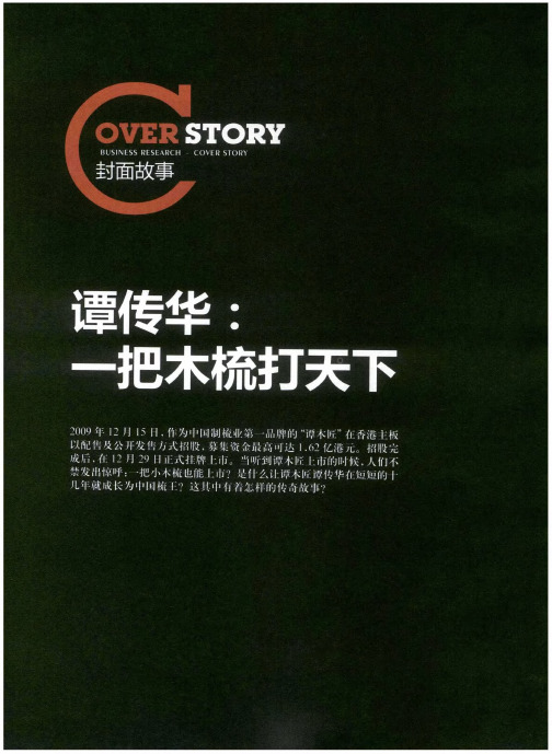 谭传华：一把木梳打天下