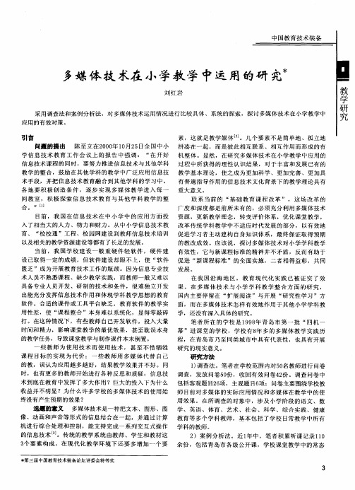 多媒体技术在小学教学中运用的研究
