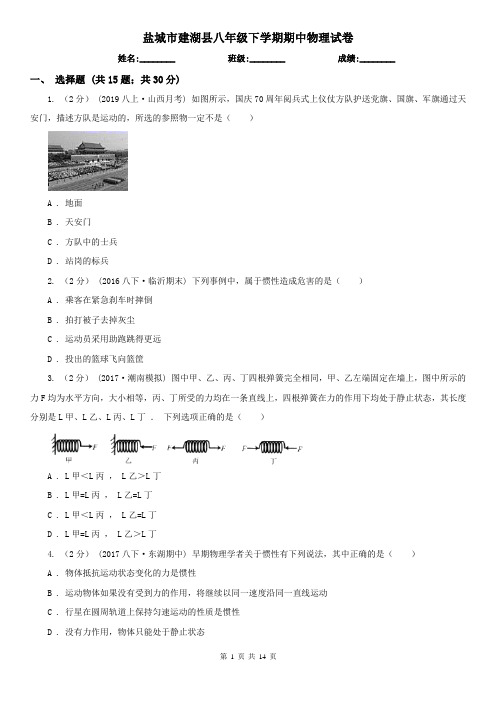 盐城市建湖县八年级下学期期中物理试卷
