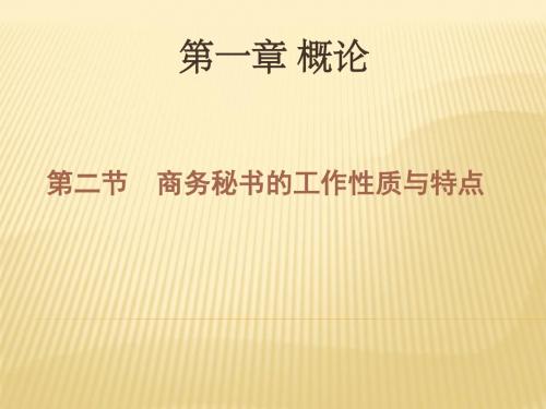 第二节商务秘书工作的性质与特点
