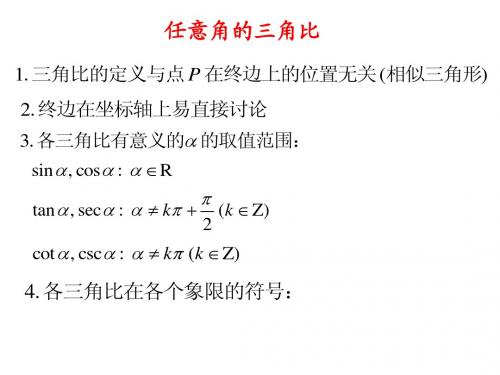 任意角的三角比