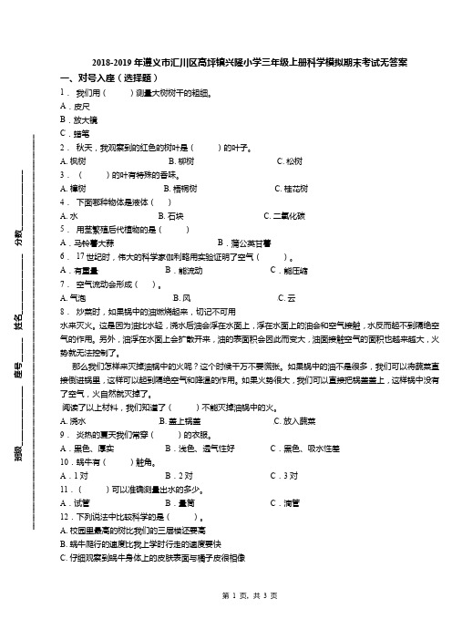 2018-2019年遵义市汇川区高坪镇兴隆小学三年级上册科学模拟期末考试无答案