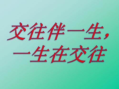 交往伴一生一生在交往