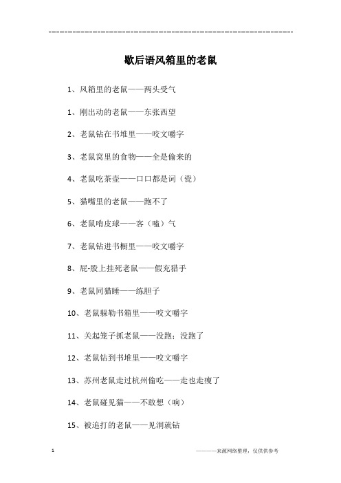 歇后语风箱里的老鼠
