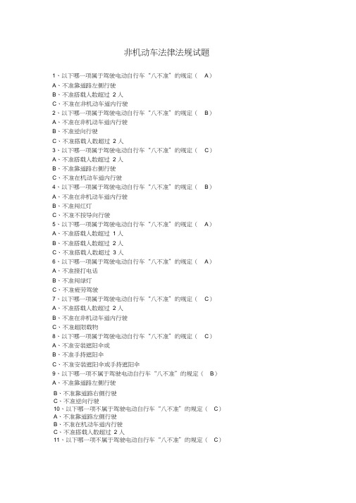 (完整版)非机动车法律法规试题