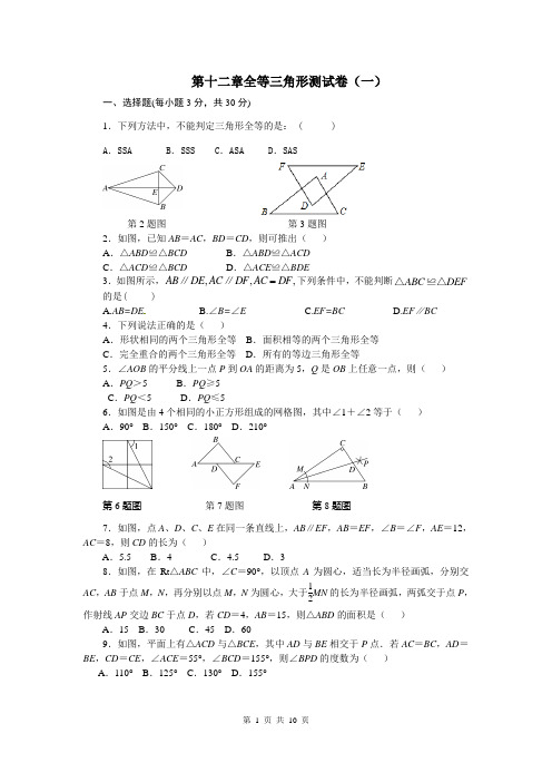 第十二章全等三角形测试卷