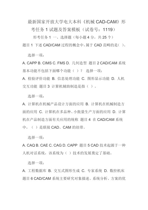 最新国家开放大学电大本科《机械CAD-CAM》形考任务1试题及答案模板(试卷号：1119)