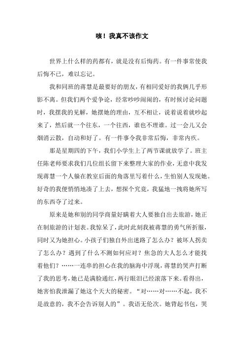 咳!我真不该作文