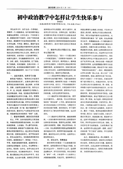 初中政治教学中怎样让学生快乐参与