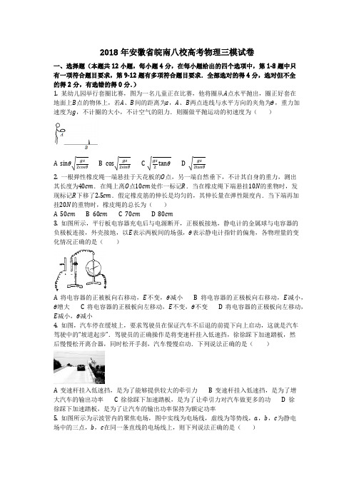 物理_2018年安徽省皖南八校高考物理三模试卷_复习
