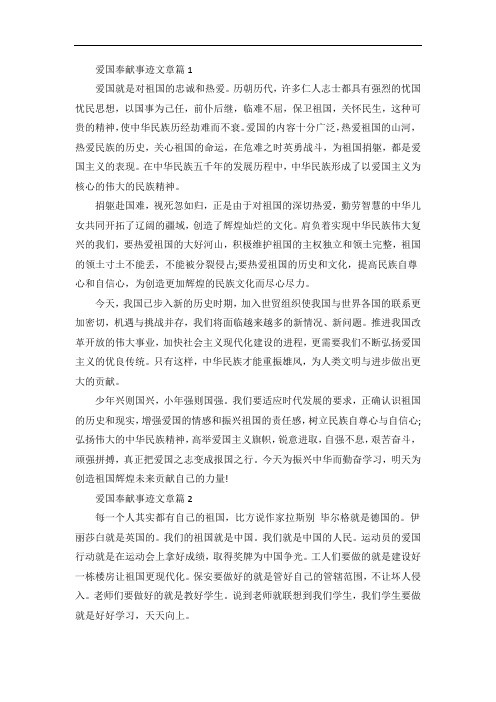 爱国奉献事迹文章五篇700字