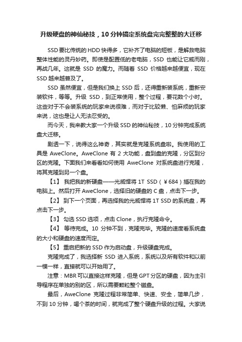 升级硬盘的神仙秘技，10分钟搞定系统盘完完整整的大迁移