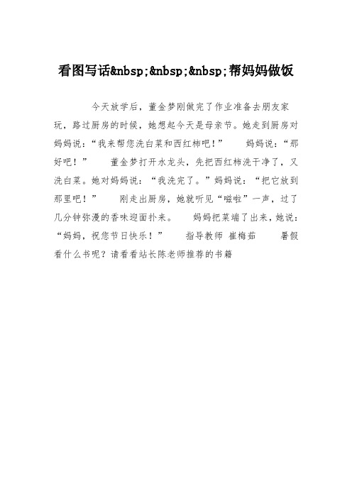 小学二年级作文：看图写话帮妈妈做饭6