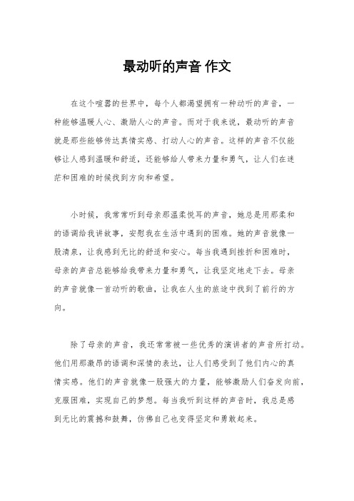 最动听的声音 作文