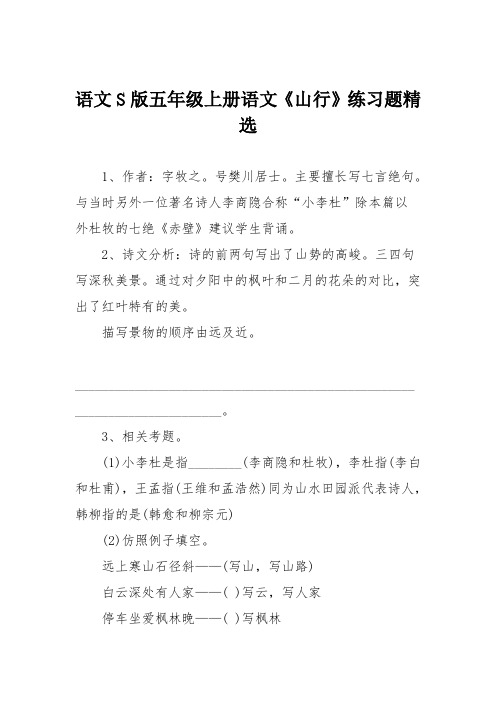 语文S版五年级上册语文《山行》练习题精选