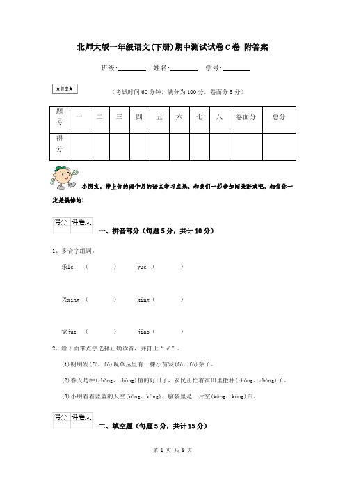 北师大版一年级语文(下册)期中测试试卷C卷 附答案