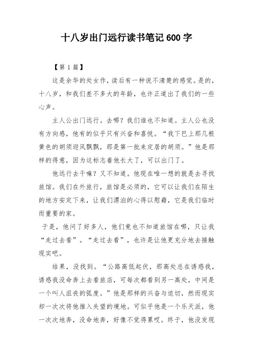 十八岁出门远行读书笔记600字